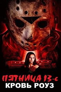 Постер фильма «Пятница 13-е: Кровь Роуз (2021)» — (1 из 2)
