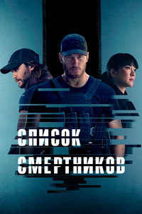 Постер сериала «Список смертников (2022)» — (21 из 41)