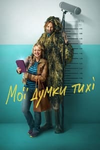 Мої думки тихі (2020)