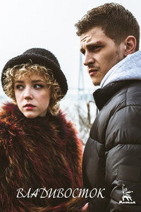 Постер фильма «Владивосток (2021)» — (3 из 4)