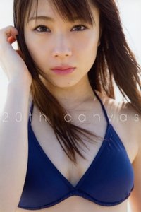 石田亜佑美 ～20th canvas～