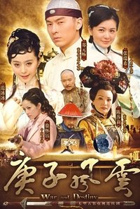 庚子风云 (2009)