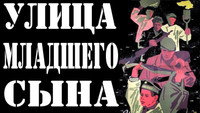 «Улица младшего сына (1962)» — обои к фильму #1