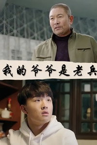 我的爷爷是老兵