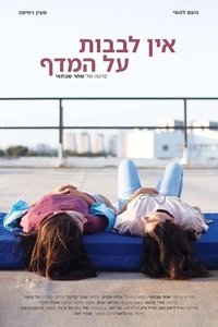 אין לבבות על המדף (2022)