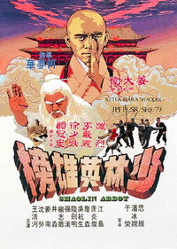 Постер фильма «Аббат Шаолиня (1979)» — (5 из 10)