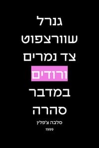 גנרל שוורצפוט צד נמרים ורודים במדבר סהרה (1999)