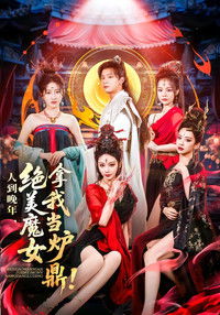 Poster de 人到晚年，绝美魔女拿我当炉鼎