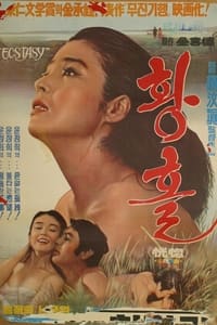 황홀 (1974)