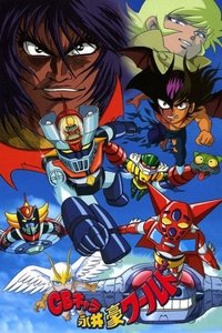 Poster de ＣＢキャラ永井豪ワールド