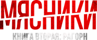 Логотип фильма «Мясники, книга вторая: Рагорн (2024)» — (1 из 7)