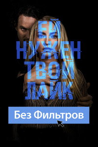 Постер фильма «Без фильтров (2022)» — (8 из 25)