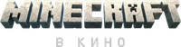 Логотип фильма «Minecraft в кино (2025)» — (20 из 264)