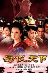 母仪天下 (2008)