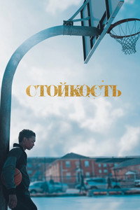 Постер сериала «Стойкость (2021-2023)» — (10 из 41)