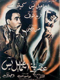Постер фильма «Afritet Ismail Yassine (1954)» — (5 из 6)