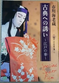 市川海老蔵 古典への誘い ～江戸の華～ (2013)