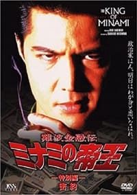 難波金融伝 ミナミの帝王 特別編 密約 (1996)