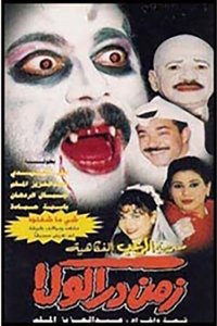 زمن دراكولا (1998)