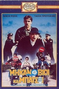 Μηχανόβιοι και μπάτσοι (1988)