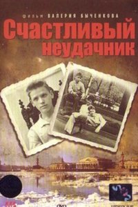 Счастливый неудачник (1993)