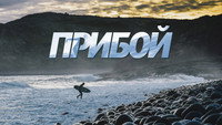 «Прибой (2018)» — обои к фильму #2