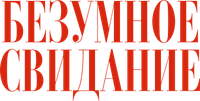 Логотип фильма «Безумное свидание (2025)» — (1 из 49)
