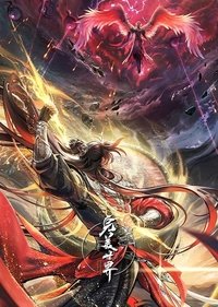 Poster de 完美世界