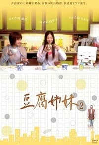 豆腐姉妹 (2010)