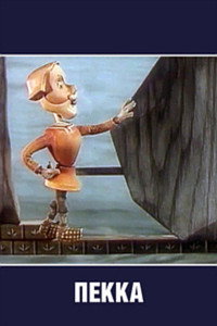 Постер к мультфильму Пекка (1985)