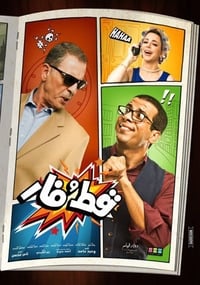 قط و فار (2015)