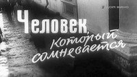 «Человек, который сомневается (1963)» — обои к фильму #1