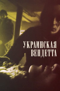 Постер фильма «Украинская вендетта (1990)» — (1 из 1)