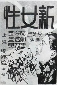 新女性 (1935)