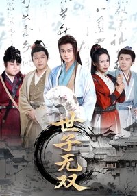 Poster de 世子无双