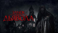 «Замок дьявола (2024)» — обои к фильму #2