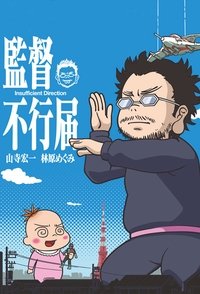 Poster de 監督不行届