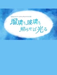 瑠璃も玻璃も照らせば光る (2022)