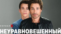 Обои к сериалу «Неуравновешенный (2023-2024)» — (37 из 46)