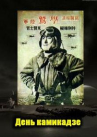 Постер к фильму The Day of the Kamikaze (2008)