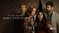 Обои к сериалу «Дом с прислугой (2019-2023)» — (44 из 87)