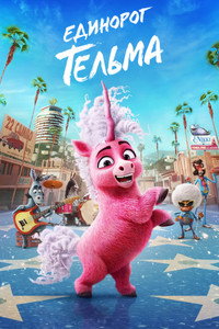 Постер мультфильма «Единорог Тельма (2024)» — (8 из 19)