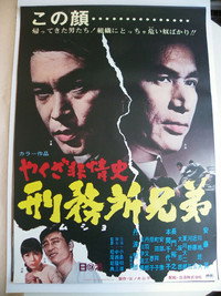 Постер фильма «Yakuza hijoshi - mushyo kyodai (1969)» — (2 из 3)