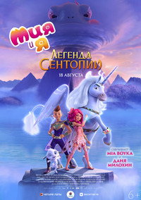 Постер мультфильма «Мия и я: Легенда Сентопии (2022)» — (5 из 14)