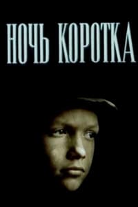 Ночь коротка (1981)