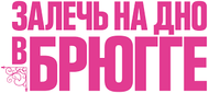Логотип фильма «Залечь на дно в Брюгге (2007)» — (3 из 61)