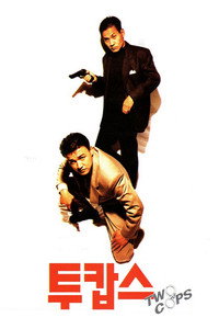 Постер фильма «Два полицейских (1993)» — (3 из 4)