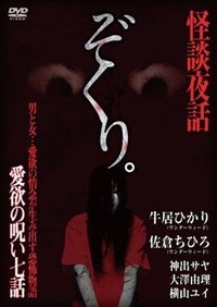 Imagem do Filme ぞくり。怪談夜話～愛欲の呪い・七話～