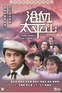 浴血太平山 (1981)