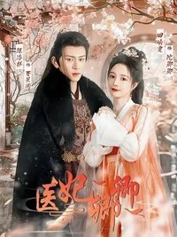 Poster de 医妃卿卿